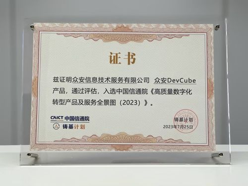 眾安科技devops平臺入選信通院 高質量數字化轉型產品及服務全景圖