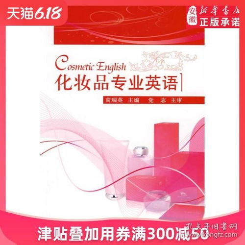 化妝品專(zhuān)業(yè)英語(yǔ)與行業(yè)實(shí)踐 從原料詞典到市場(chǎng)銷(xiāo)售